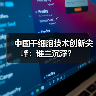 中国干细胞技术创新尖峰：谁主沉浮？（图3）