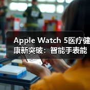 Apple Watch 5医疗健康新突破:智能手表能否改变未来?(图2) Apple Watch 5医疗健康新突破:智能手表能否改变未来?(图2)
