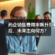 药企销售费用率飙升背后,未来走向何方?(图1) 药企销售费用率飙升背后,未来走向何方?(图1)