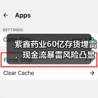 紫鑫药业60亿存货埋雷,现金流暴雷风险凸显(图1) 紫鑫药业60亿存货埋雷,现金流暴雷风险凸显(图1)