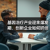 基因治疗产业迎来爆发期,创新企业如何抓住发展机遇?(图4) 基因治疗产业迎来爆发期,创新企业如何抓住发展机遇?(图4)