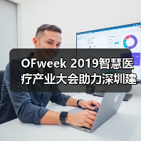 OFweek 2019智慧医疗产业大会助力深圳建设先行示范区(图4) OFweek 2019智慧医疗产业大会助力深圳建设先行示范区(图4)