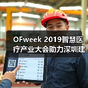 OFweek 2019智慧医疗产业大会助力深圳建设先行示范区(图1) OFweek 2019智慧医疗产业大会助力深圳建设先行示范区(图1)