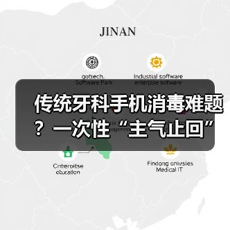 传统牙科手机消毒难题?一次性“主气止回”手机如何终结交叉感染?(图1) 传统牙科手机消毒难题?一次性“主气止回”手机如何终结交叉感染?(图1)