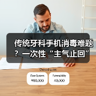 传统牙科手机消毒难题?一次性“主气止回”手机如何终结交叉感染?(图4) 传统牙科手机消毒难题?一次性“主气止回”手机如何终结交叉感染?(图4)
