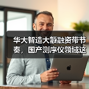 华大智造大额融资带节奏,国产测序仪领域这下彻底火了!(图1) 华大智造大额融资带节奏,国产测序仪领域这下彻底火了!(图1)