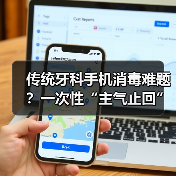 传统牙科手机消毒难题?一次性“主气止回”手机如何终结交叉感染?(图2) 传统牙科手机消毒难题?一次性“主气止回”手机如何终结交叉感染?(图2)