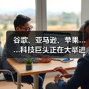 谷歌、亚马逊、苹果……科技巨头正在大举进军医疗市场(图1) 谷歌、亚马逊、苹果……科技巨头正在大举进军医疗市场(图1)