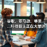 谷歌、亚马逊、苹果……科技巨头正在大举进军医疗市场(图3) 谷歌、亚马逊、苹果……科技巨头正在大举进军医疗市场(图3)