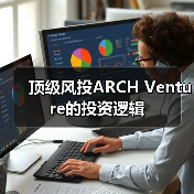 顶级风投ARCH Venture的投资逻辑(图4) 顶级风投ARCH Venture的投资逻辑(图4)