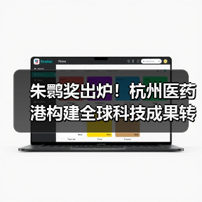朱鹮奖出炉!杭州医药港构建全球科技成果转化新生态(图1) 朱鹮奖出炉!杭州医药港构建全球科技成果转化新生态(图1)