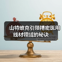 山特维克引领精密医用线材领域的秘诀(图2) 山特维克引领精密医用线材领域的秘诀(图2)