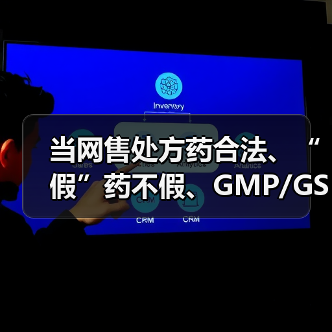 当网售处方药合法、“假”药不假、GMP/GSP消失后,《药品管理法》带来的5大变化和14大要点(图4) 当网售处方药合法、“假”药不假、GMP/GSP消失后,《药品管理法》带来的5大变化和14大要点(图4)