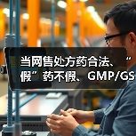 当网售处方药合法、“假”药不假、GMP/GSP消失后,《药品管理法》带来的5大变化和14大要点(图3) 当网售处方药合法、“假”药不假、GMP/GSP消失后,《药品管理法》带来的5大变化和14大要点(图3)