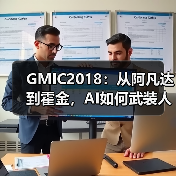 GMIC2018:从阿凡达到霍金,AI如何武装人类大脑(图4) GMIC2018:从阿凡达到霍金,AI如何武装人类大脑(图4)