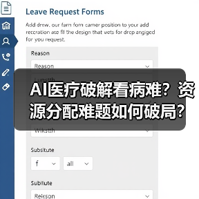 AI医疗破解看病难？资源分配难题如何破局？（图4）