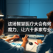 这场智慧医疗大会有何魔力,让六十多家专业医疗机构纷纷参会?(图4) 这场智慧医疗大会有何魔力,让六十多家专业医疗机构纷纷参会?(图4)