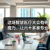 这场智慧医疗大会有何魔力,让六十多家专业医疗机构纷纷参会?(图1) 这场智慧医疗大会有何魔力,让六十多家专业医疗机构纷纷参会?(图1)