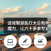 这场智慧医疗大会有何魔力,让六十多家专业医疗机构纷纷参会?(图2) 这场智慧医疗大会有何魔力,让六十多家专业医疗机构纷纷参会?(图2)