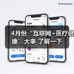 4月份“互联网+医疗健康”大事 了解一下(图4) 4月份“互联网+医疗健康”大事 了解一下(图4)
