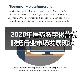 2020年医药数字化营销服务行业市场发展现状分析 市场规模稳步增长【组图】(图4) 2020年医药数字化营销服务行业市场发展现状分析 市场规模稳步增长【组图】(图4)