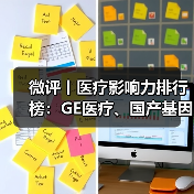 微评丨医疗影响力排行榜:GE医疗、国产基因测序仪、复旦张江(图2) 微评丨医疗影响力排行榜:GE医疗、国产基因测序仪、复旦张江(图2)