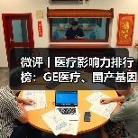 微评丨医疗影响力排行榜:GE医疗、国产基因测序仪、复旦张江(图4) 微评丨医疗影响力排行榜:GE医疗、国产基因测序仪、复旦张江(图4)