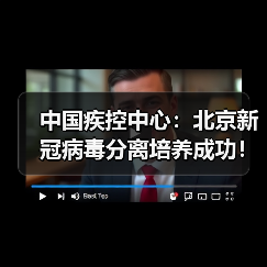 中国疾控中心:北京新冠病毒分离培养成功!(图3) 中国疾控中心:北京新冠病毒分离培养成功!(图3)