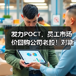 发力POCT,员工市场价回购公司老股!对斯马特的信心从何而来?(图3) 发力POCT,员工市场价回购公司老股!对斯马特的信心从何而来?(图3)