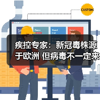 疾控专家:新冠毒株源于欧洲 但病毒不一定来自欧洲国家(图2) 疾控专家:新冠毒株源于欧洲 但病毒不一定来自欧洲国家(图2)