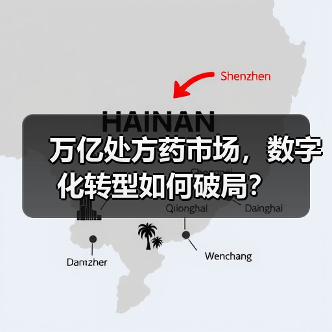 万亿处方药市场,数字化转型如何破局?(图3) 万亿处方药市场,数字化转型如何破局?(图3)