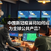 中国新冠疫苗将如何成为全球公共产品？（图1）
