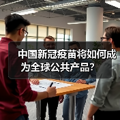中国新冠疫苗将如何成为全球公共产品？（图2）