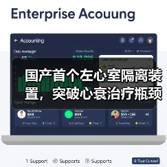 国产首个左心室隔离装置，突破心衰治疗瓶颈？（图4）