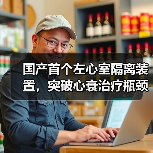 国产首个左心室隔离装置，突破心衰治疗瓶颈？（图1）