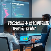 药企数据中台如何领跑医药新营销？（图2）