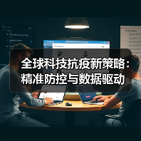 全球科技抗疫新策略:精准防控与数据驱动(图1) 全球科技抗疫新策略:精准防控与数据驱动(图1)