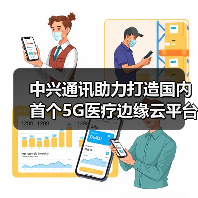 中兴通讯助力打造国内首个5G医疗边缘云平台(图1) 中兴通讯助力打造国内首个5G医疗边缘云平台(图1)