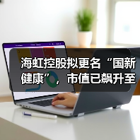 海虹控股拟更名“国新健康”，市值已飙升至400亿