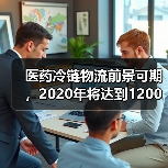 医药冷链物流前景可期，2020年将达到1200亿美元