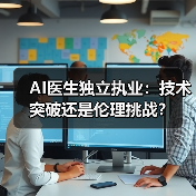 AI医生独立执业：技术突破还是伦理挑战？