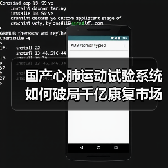 国产心肺运动试验系统如何破局千亿康复市场？（图4）