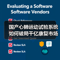 国产心肺运动试验系统如何破局千亿康复市场？（图3）