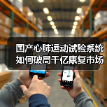 国产心肺运动试验系统如何破局千亿康复市场？（图2）