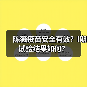 陈薇疫苗安全有效?I期试验结果如何?(图4) 陈薇疫苗安全有效?I期试验结果如何?(图4)