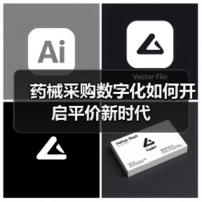 药械采购数字化如何开启平价新时代(图2) 药械采购数字化如何开启平价新时代(图2)