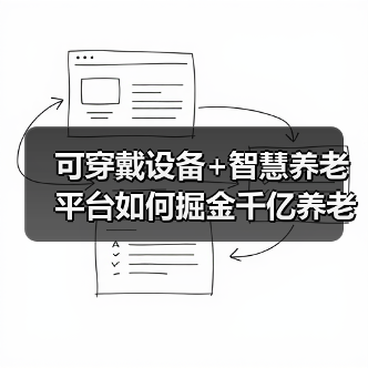 可穿戴设备+智慧养老平台如何掘金千亿养老市场?(图1) 可穿戴设备+智慧养老平台如何掘金千亿养老市场?(图1)