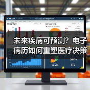 未来疾病可预测？电子病历如何重塑医疗决策？
