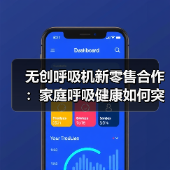 无创呼吸机新零售合作:家庭呼吸健康如何突围?(图3) 无创呼吸机新零售合作:家庭呼吸健康如何突围?(图3)