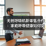 无创呼吸机新零售合作:家庭呼吸健康如何突围?(图1) 无创呼吸机新零售合作:家庭呼吸健康如何突围?(图1)